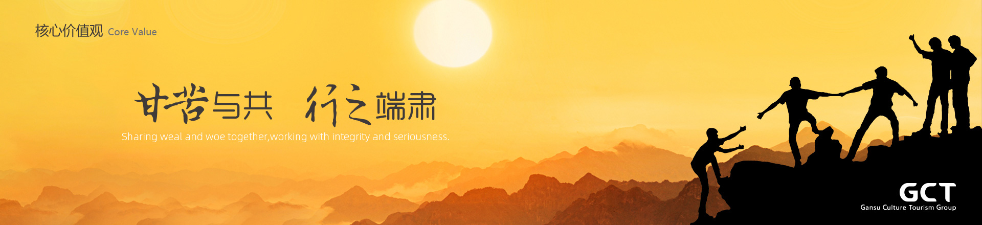 甘苦与共，行之端肃