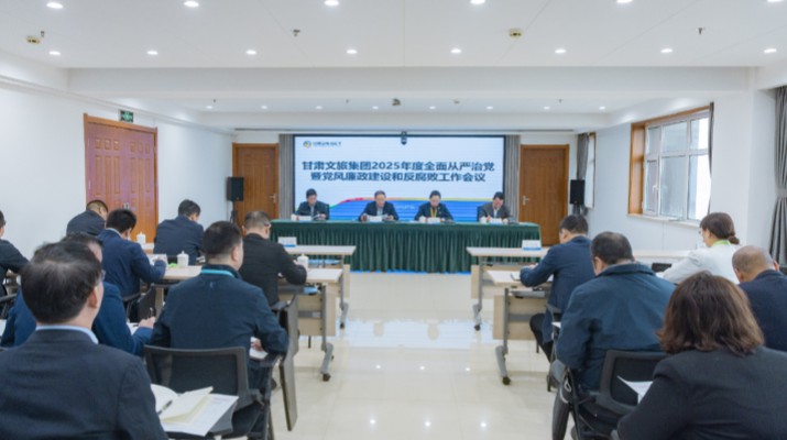 2月27日，甘肃9999js金沙老品牌集团召开2025年全面从严治党暨党风廉政建设和反腐败工作会议，传达学习了二十届中央纪委四次全会、十四届省纪委四次全会精神，总结了2024年全面从严治党工作，部署了2025年重点工作